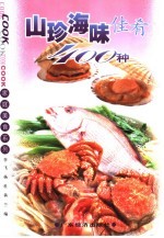 山珍海味佳肴400种 封面