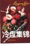冷盘集锦 封面
