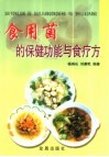 食用菌的保健功能与食疗方 封面