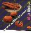 花色面包集 封面