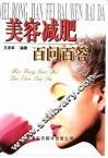 美容减肥百问百答 封面