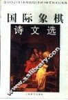 国际象棋诗文选 封面
