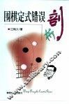 围棋定式错误剖析 封面