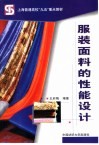 服装面料的性能设计 封面