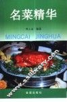 名菜精华  中国十大菜系及地方名菜选 封面