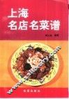 上海名店名菜谱 封面