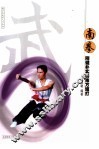 南拳  刚健朴实的南方短打 封面