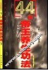 44招帝王养生功法 封面