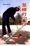 怎样打门球 封面