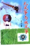 扎风筝与放风筝 封面