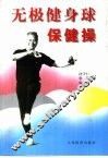 无极健身球保健操 封面