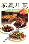 家庭川菜 封面