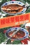 辣味菜肴烹调270种 封面
