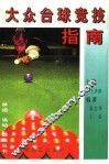大众台球竞技指南 封面