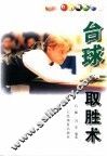 台球取胜术 封面