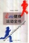 走跑健身运动全书 封面