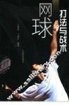 网球打法与战术 封面