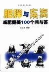 肥胖与疾病  减肥健美100个问与答 封面