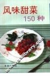 风味甜菜150种 封面