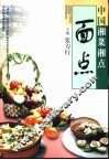 中国湘菜湘点  面点 封面
