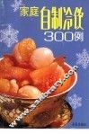 家庭自制冷饮300例 封面