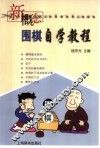 新概念围棋自学教程 封面