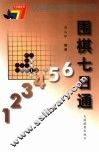 围棋七日通 封面