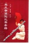木兰拳简化比赛套路  剑拳  扇拳  掌拳 封面