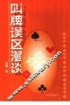叫牌误区漫谈 封面