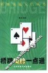 桥牌叫牌一点通 封面