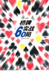 桥牌实战60局 封面