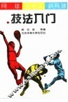 网球·羽毛球·乒乓球技法入门 封面
