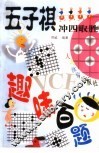 五子棋冲四取胜趣味百题 封面