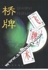 桥牌飞牌术 封面