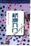 桥牌入门  第2版 封面