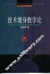 技术健身教学论 封面