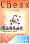图说象棋战术 封面