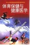 体育保健与健康医学 封面