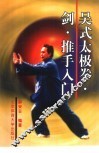 吴式太极拳·剑·推手入门 封面
