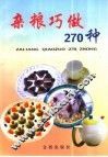杂粮巧做270种 封面