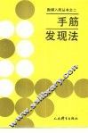 手筋发现法 封面