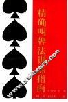 精确叫牌法训练指南 封面