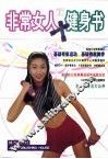 非常女人健身书 封面