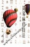 简易麻将技法 封面