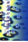 麻将牌初级通用教程 封面