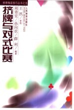 挤牌与对式比赛 封面