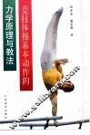 竞技体操基本动作的力学原理与教法 封面