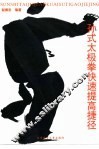 孙式太极拳快速提高捷径 封面