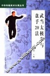 武当太极拳与盘手20法 封面