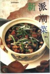 新派潮菜 封面